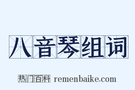 八音琴组词是什么意思的图片